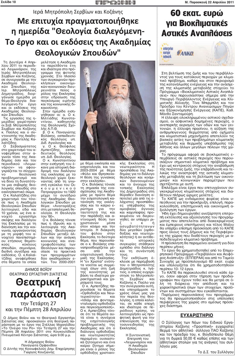 Απριλίου 2011 το περιοδικό Λειμωνάριον, της Ιεράς Μητροπόλεως Σερβίων και Κοζάνης, σε συνεργασία με την Ακαδημία Θεολογικών Σπουδών, της Ιερ.