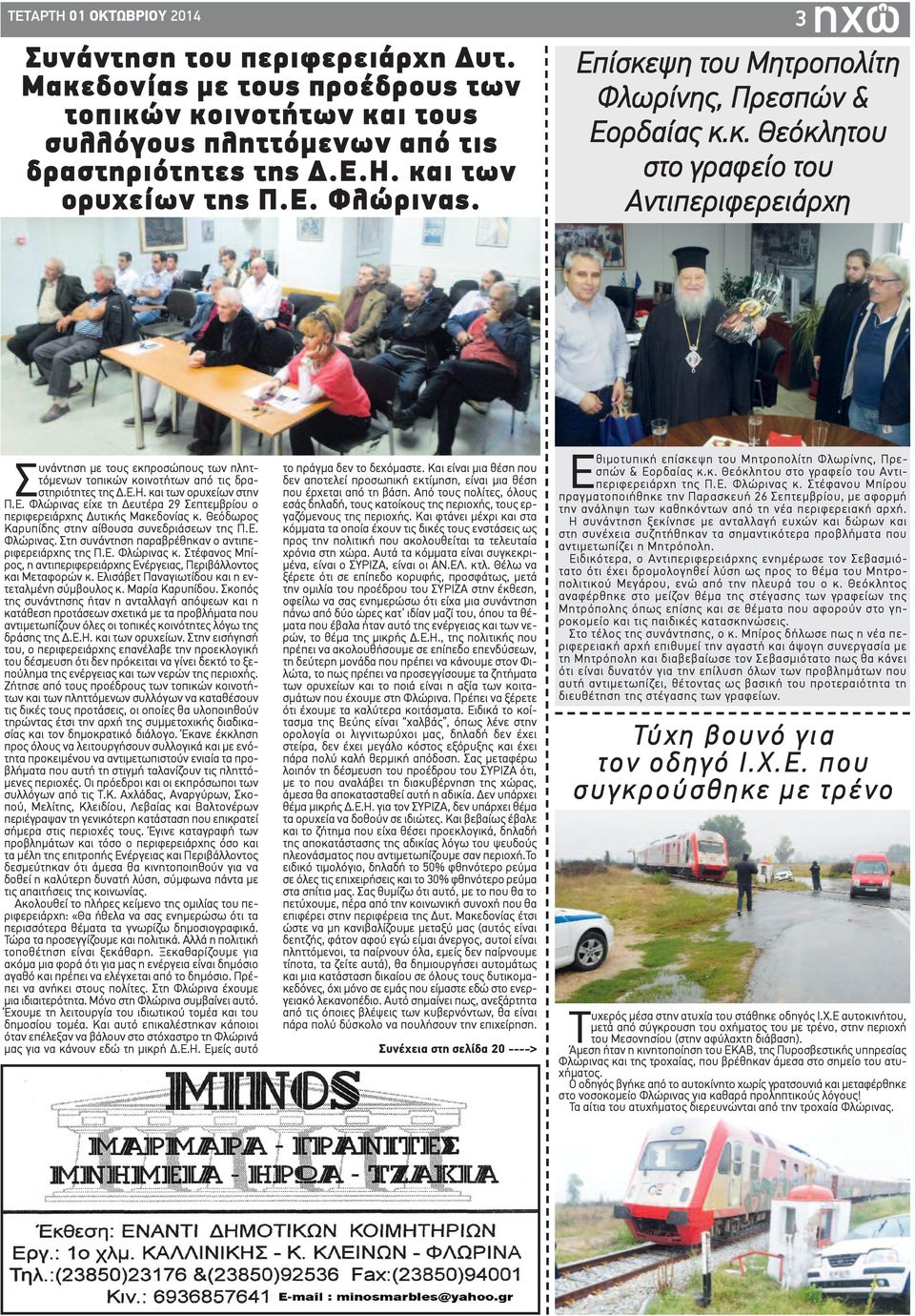 Ε.Η. και των ορυχείων στην Π.Ε. Φλώρινας είχε τη Δευτέρα 29 Σεπτεμβρίου ο περιφερειάρχης Δυτικής Μακεδονίας κ. Θεόδωρος Καρυπίδης στην αίθουσα συνεδριάσεων της Π.Ε. Φλώρινας. Στη συνάντηση παραβρέθηκαν ο αντιπεριφερειάρχης της Π.