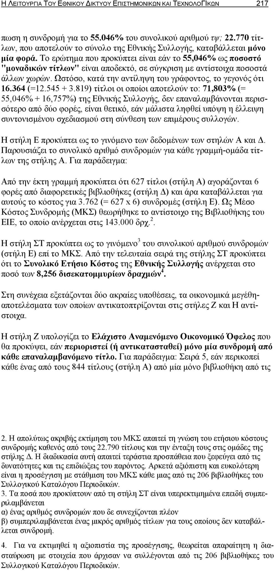 Το ερώτημα που προκύπτει είναι εάν το 55,046% ως ποσοστό "μοναδικών τίτλων" είναι αποδεκτό, σε σύγκριση με αντίστοιχα ποσοστά άλλων χωρών. Ωστόσο, κατά την αντίληψη του γράφοντος, το γεγονός ότι 16.