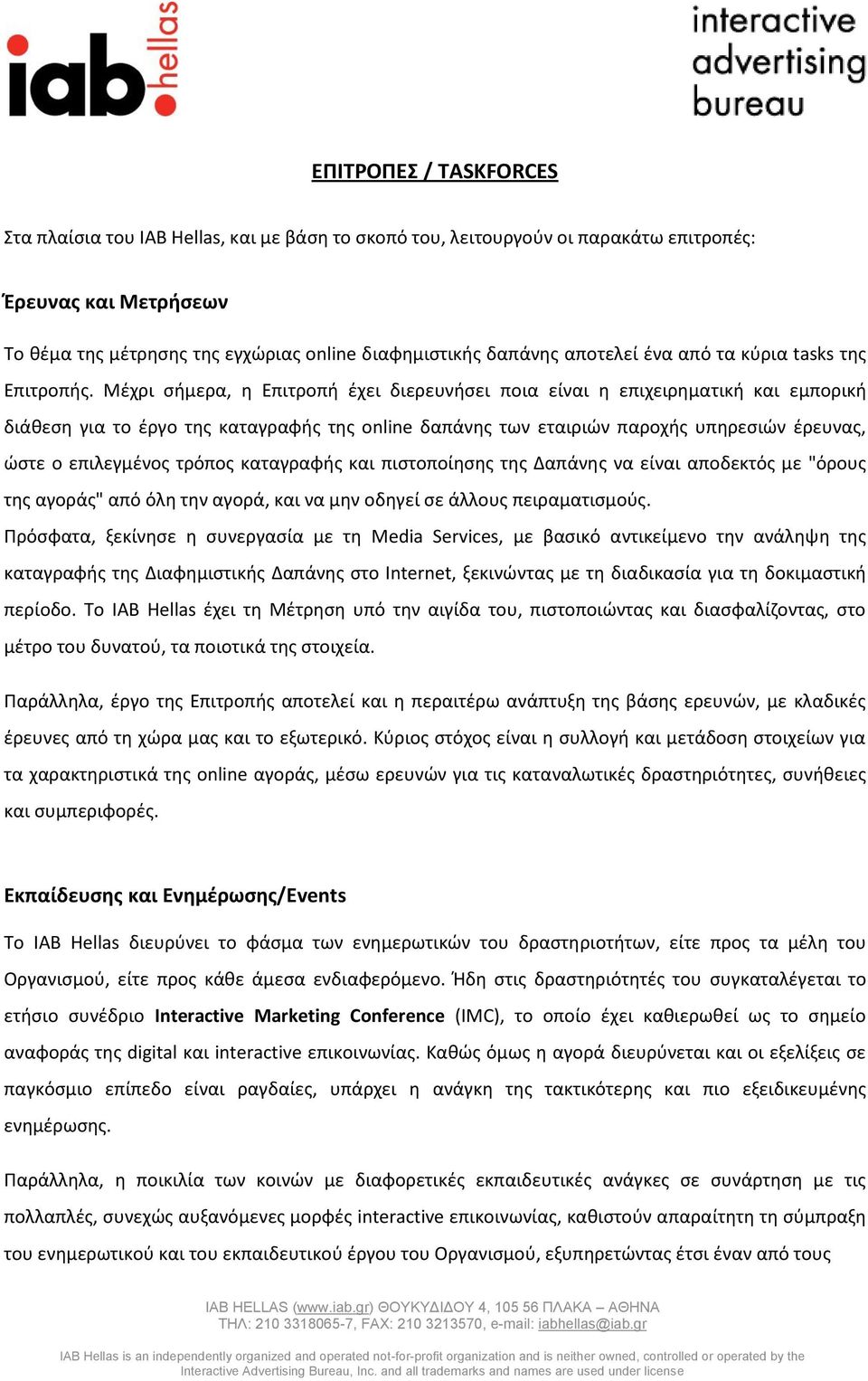 Μζχρι ςιμερα, θ Επιτροπι ζχει διερευνιςει ποια είναι θ επιχειρθματικι και εμπορικι διάκεςθ για το ζργο τθσ καταγραφισ τθσ online δαπάνθσ των εταιριϊν παροχισ υπθρεςιϊν ζρευνασ, ϊςτε ο επιλεγμζνοσ