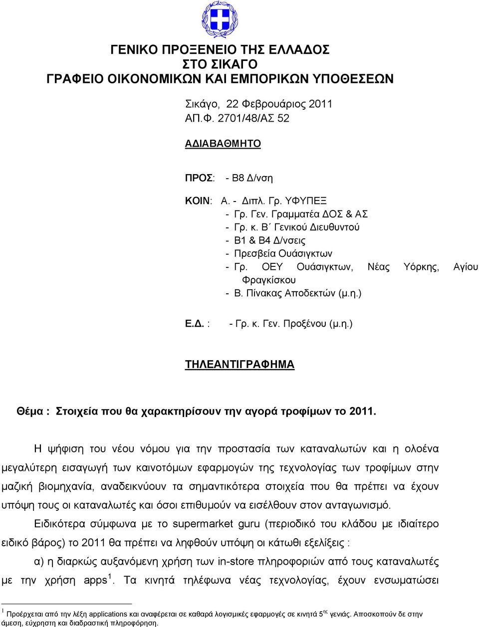 η.) ΤΗΛΕΑΝΤΙΓΡΑΦΗΜΑ Θέμα : Στοιχεία που θα χαρακτηρίσουν την αγορά τροφίμων το 2011.