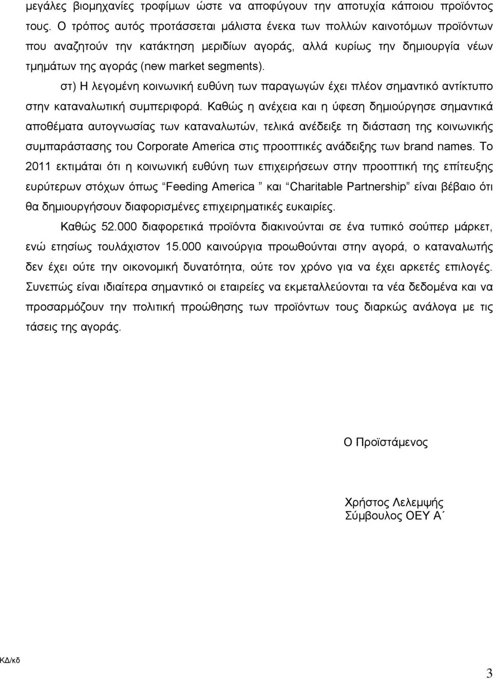 στ) Η λεγομένη κοινωνική ευθύνη των παραγωγών έχει πλέον σημαντικό αντίκτυπο στην καταναλωτική συμπεριφορά.