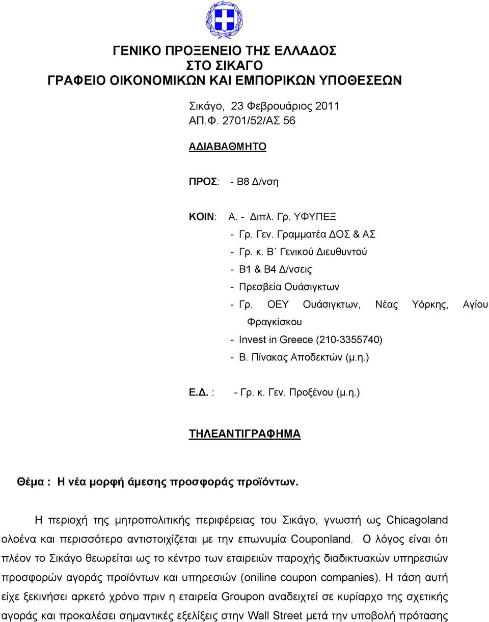 η.) Ε.Δ. : - Γρ. κ. Γεν. Προξένου (μ.η.) ΤΗΛΕΑΝΤΙΓΡΑΦΗΜΑ Θέμα : Η νέα μορφή άμεσης προσφοράς προϊόντων.