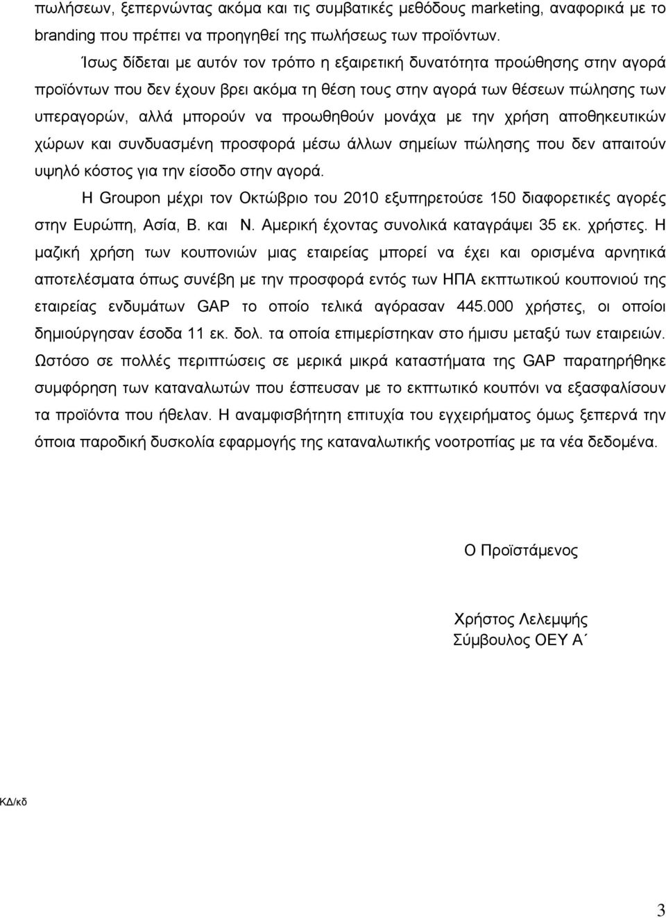 μονάχα με την χρήση αποθηκευτικών χώρων και συνδυασμένη προσφορά μέσω άλλων σημείων πώλησης που δεν απαιτούν υψηλό κόστος για την είσοδο στην αγορά.