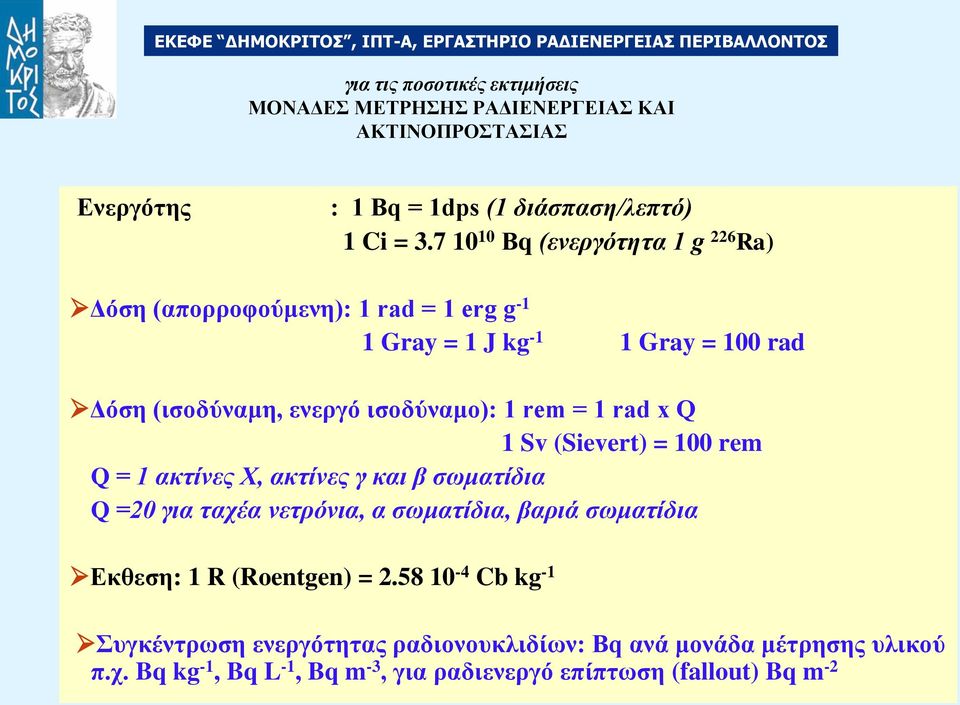 rem = 1 rad x Q 1 Sv (Sievert) = 100 rem Q = 1 αθηίλεο Χ, αθηίλεο γ θαη β ζωκαηίδηα Q =20 γηα ηαρέα λεηξόληα, α ζωκαηίδηα, βαξηά ζωκαηίδηα Δκθεζη: 1 R