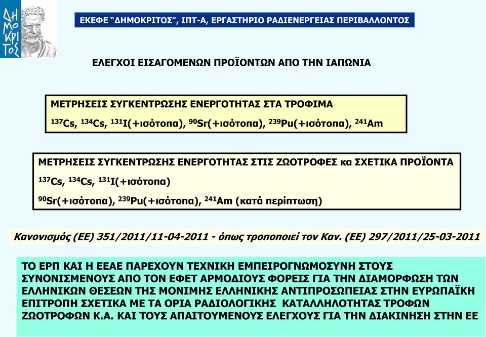 351/2011/11-04-2011 - όπσο ηξνπνπνηεί ηνλ Θαλ.