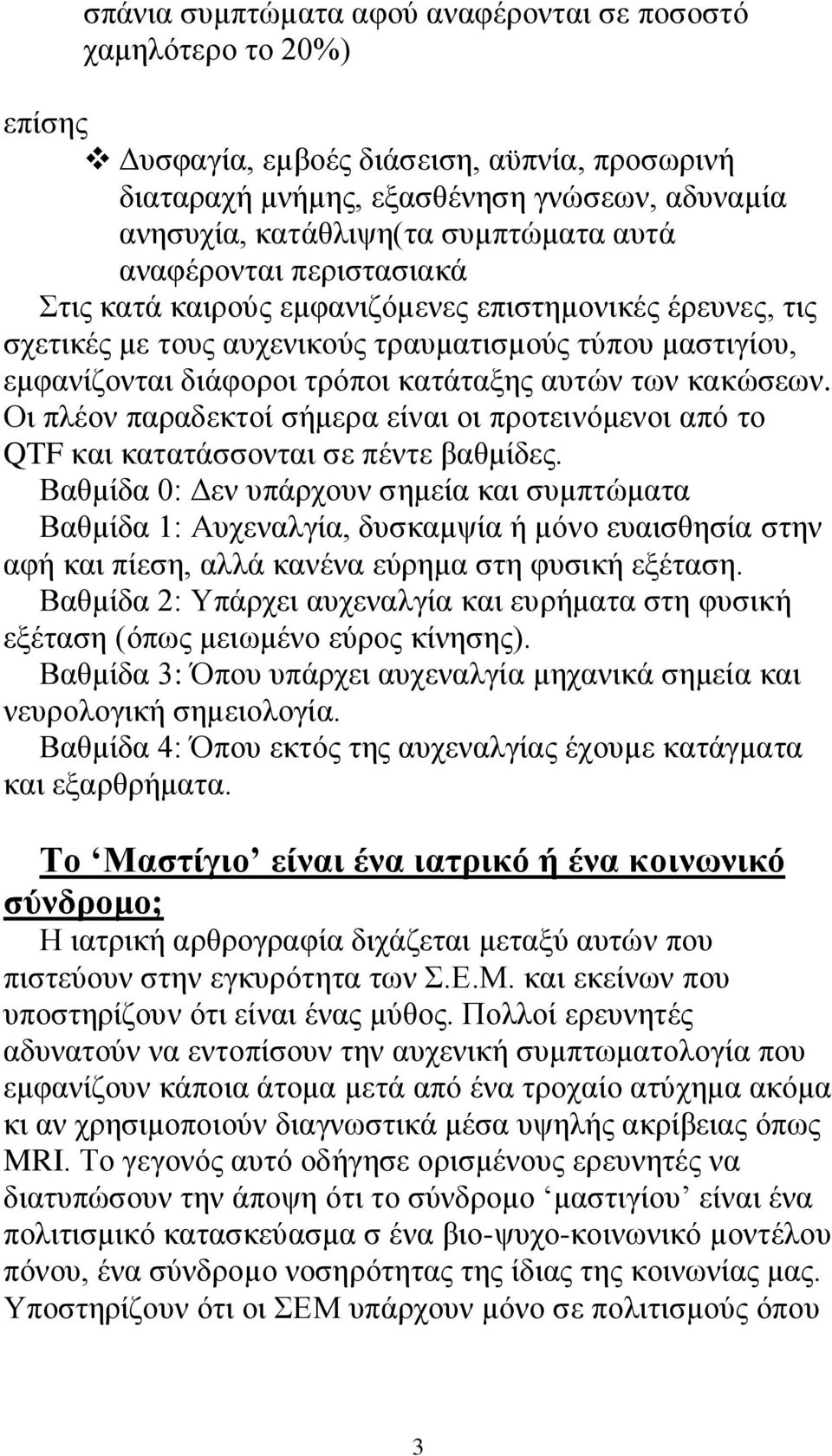 θαθψζεσλ. Οη πιένλ παξαδεθηνί ζήκεξα είλαη νη πξνηεηλφκελνη απφ ην QTF θαη θαηαηάζζνληαη ζε πέληε βαζκίδεο.