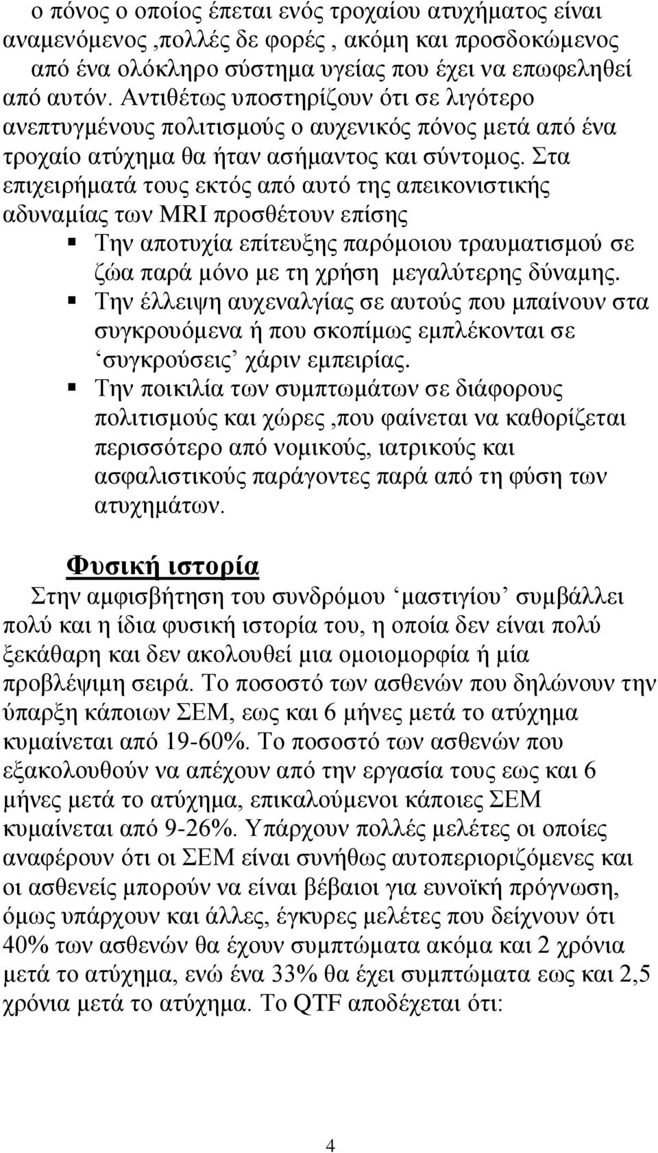 Σηα επηρεηξήκαηά ηνπο εθηφο απφ απηφ ηεο απεηθνληζηηθήο αδπλακίαο ησλ MRI πξνζζέηνπλ επίζεο Τελ απνηπρία επίηεπμεο παξφκνηνπ ηξαπκαηηζκνχ ζε δψα παξά κφλν κε ηε ρξήζε κεγαιχηεξεο δχλακεο.