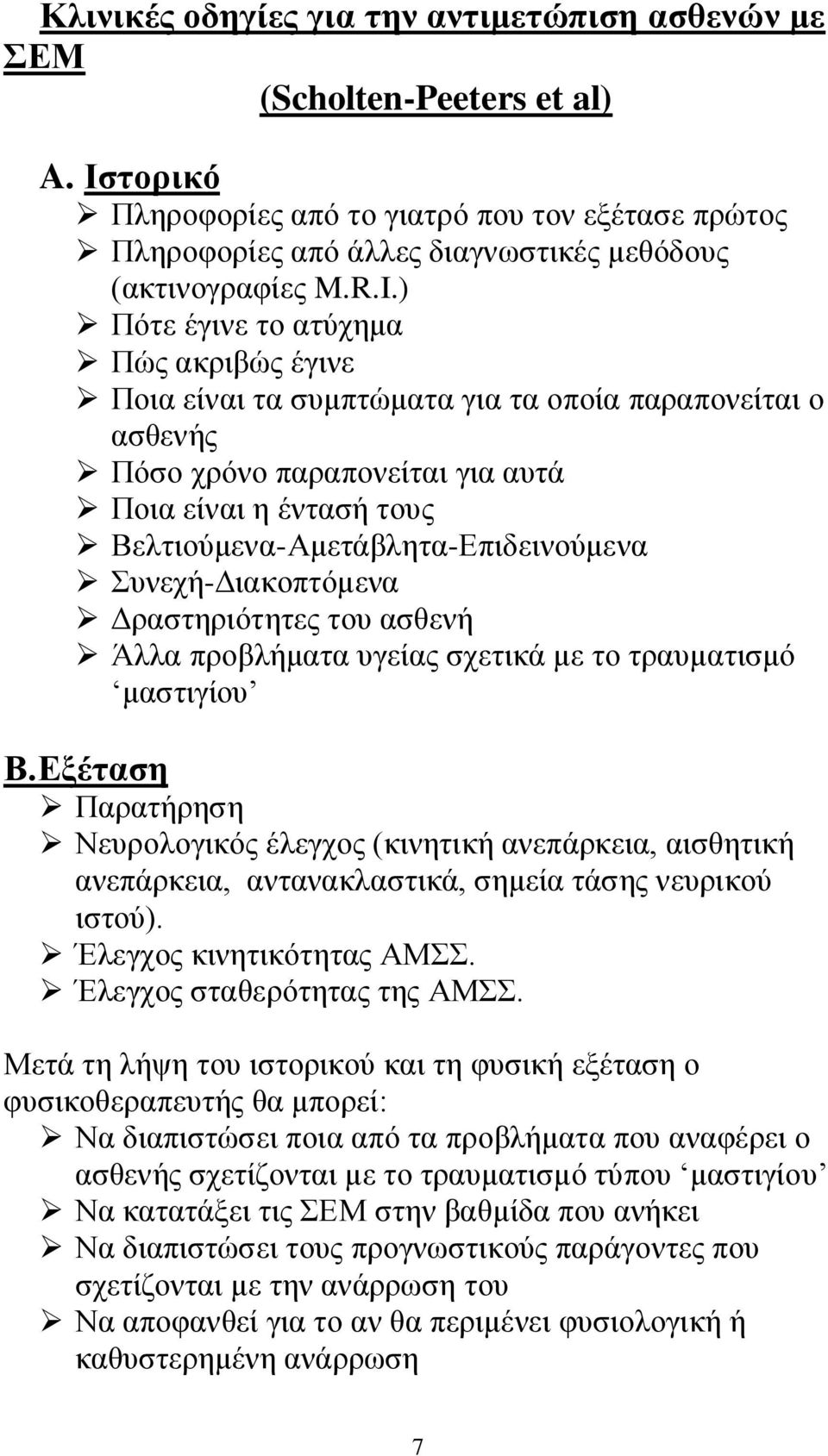 Βειηηνχκελα-Ακεηάβιεηα-Δπηδεηλνχκελα Σπλερή-Γηαθνπηφκελα Γξαζηεξηφηεηεο ηνπ αζζελή Άιια πξνβιήκαηα πγείαο ζρεηηθά κε ην ηξαπκαηηζκφ καζηηγίνπ Β.