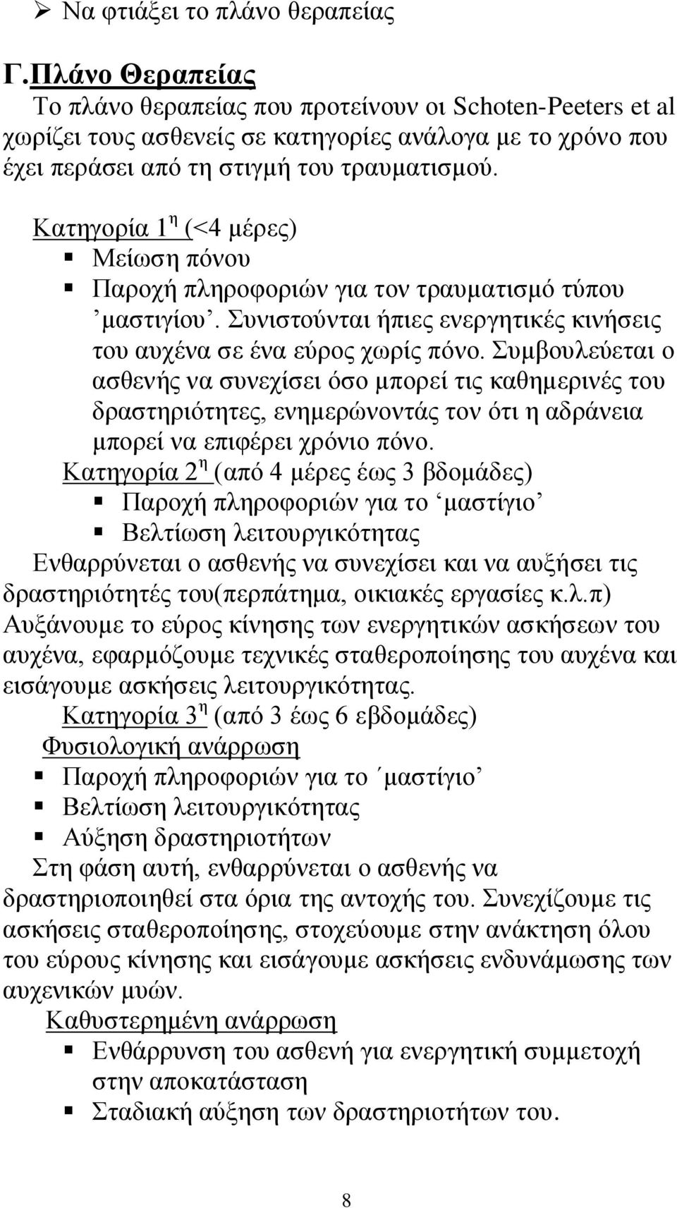 Καηεγνξία 1 ε (<4 κέξεο) Μείσζε πφλνπ Παξνρή πιεξνθνξηψλ γηα ηνλ ηξαπκαηηζκφ ηχπνπ καζηηγίνπ. Σπληζηνχληαη ήπηεο ελεξγεηηθέο θηλήζεηο ηνπ απρέλα ζε έλα εχξνο ρσξίο πφλν.