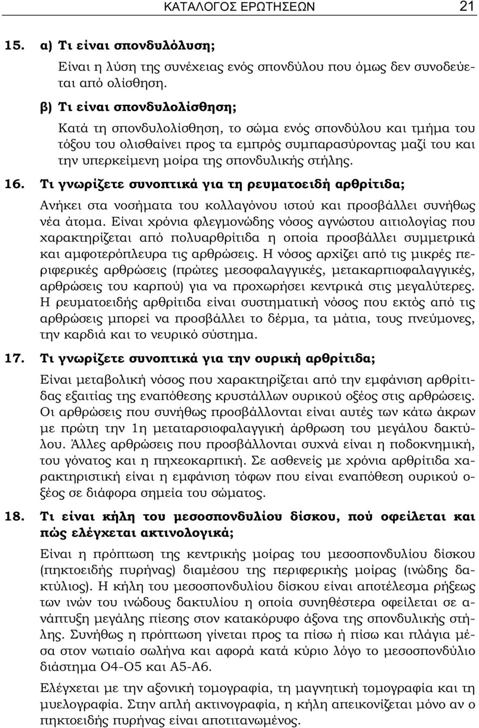 στήλης. 16. Τι γνωρίζετε συνοπτικά για τη ρευματοειδή αρθρίτιδα; Ανήκει στα νοσήματα του κολλαγόνου ιστού και προσβάλλει συνήθως νέα άτομα.