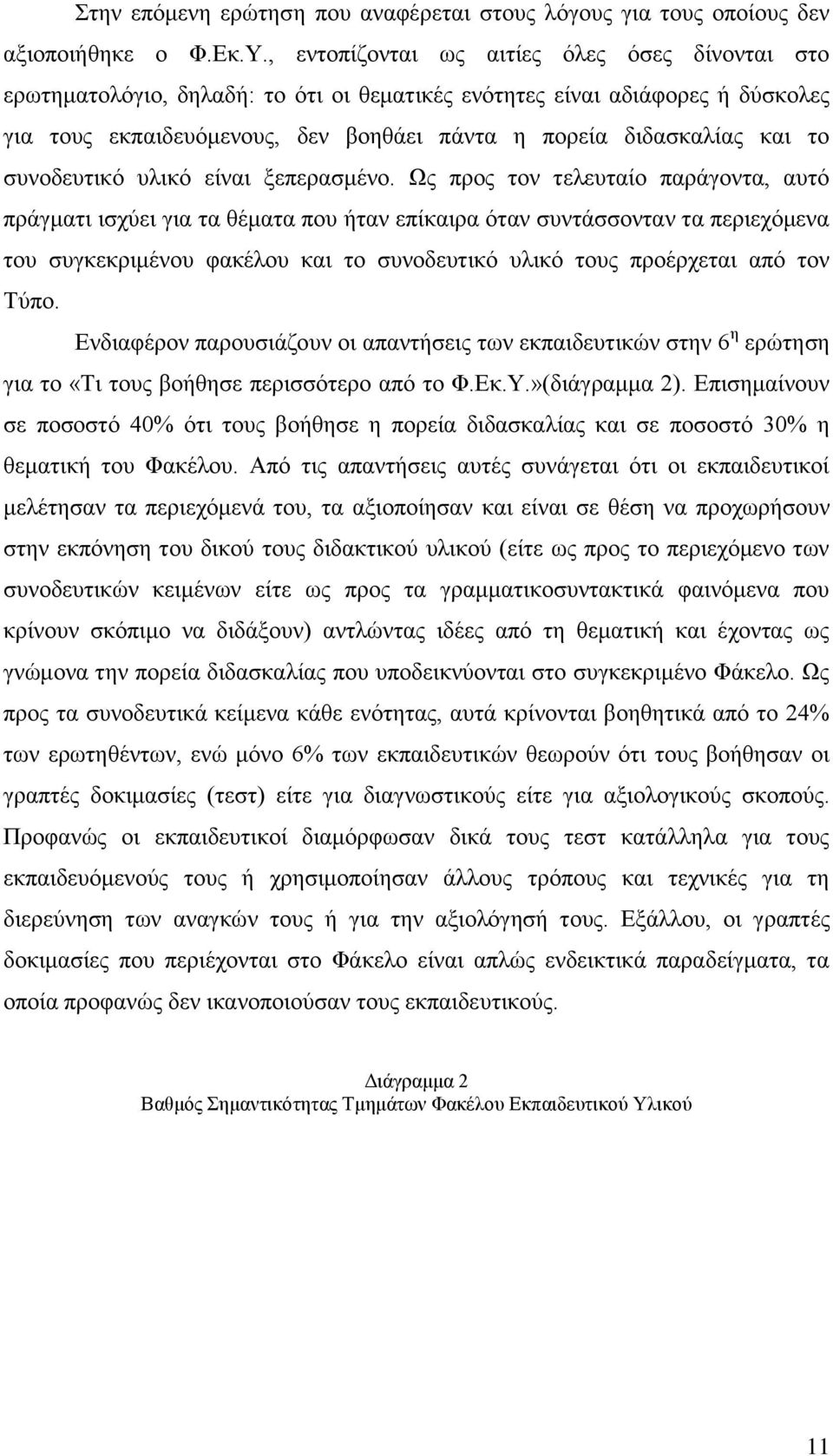 ζπλνδεπηηθφ πιηθφ είλαη μεπεξαζκέλν.