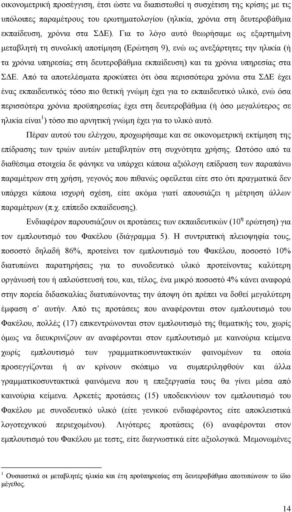 Απφ ηα απνηειέζκαηα πξνθχπηεη φηη φζα πεξηζζφηεξα ρξφληα ζηα ΓΔ έρεη έλαο εθπαηδεπηηθφο ηφζν πην ζεηηθή γλψκε έρεη γηα ην εθπαηδεπηηθφ πιηθφ, ελψ φζα πεξηζζφηεξα ρξφληα πξνυπεξεζίαο έρεη ζηε