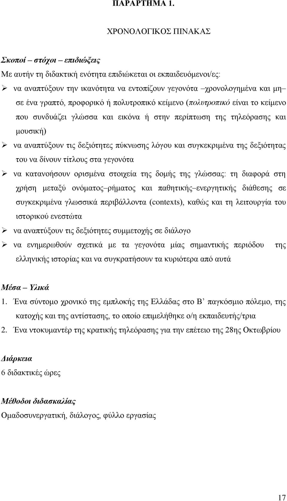 πξνθνξηθφ ή πνιπηξνπηθφ θείκελν (πνιπηξνπηθό είλαη ην θείκελν πνπ ζπλδπάδεη γιψζζα θαη εηθφλα ή ζηελ πεξίπησζε ηεο ηειεφξαζεο θαη κνπζηθή) λα αλαπηχμνπλ ηηο δεμηφηεηεο πχθλσζεο ιφγνπ θαη ζπγθεθξηκέλα