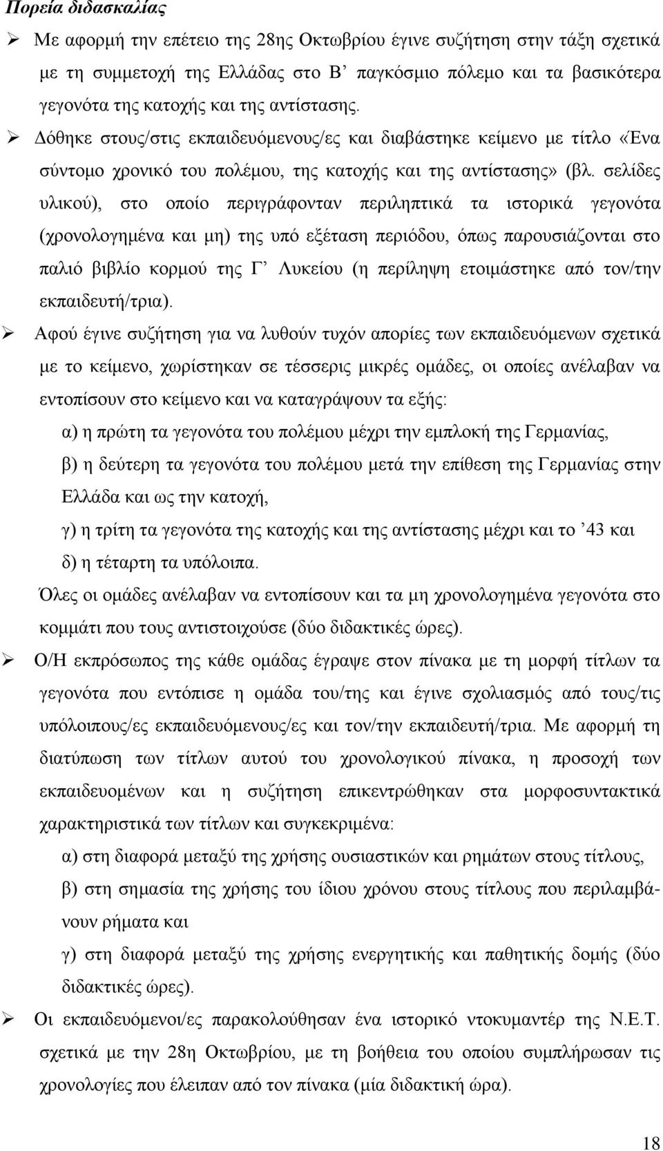 ζειίδεο πιηθνχ), ζην νπνίν πεξηγξάθνληαλ πεξηιεπηηθά ηα ηζηνξηθά γεγνλφηα (ρξνλνινγεκέλα θαη κε) ηεο ππφ εμέηαζε πεξηφδνπ, φπσο παξνπζηάδνληαη ζην παιηφ βηβιίν θνξκνχ ηεο Γ Λπθείνπ (ε πεξίιεςε