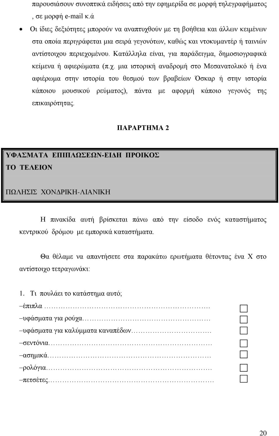 Kαηάιιεια είλαη, γηα παξάδεηγκα, δεκνζηνγξαθηθά θείκελα ή αθηεξψκαηα (π.ρ.