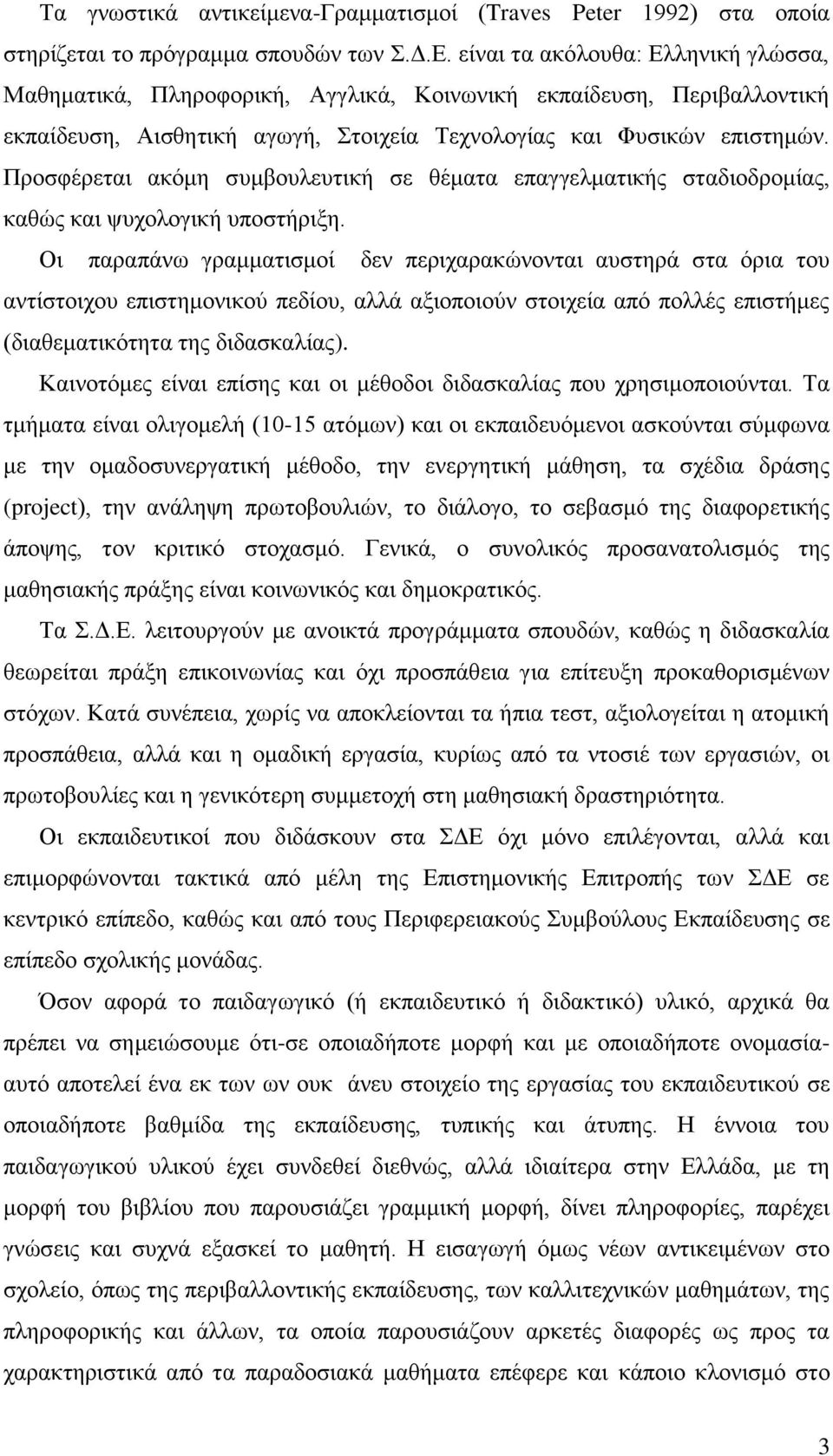 λ ησλ.γ.δ. είλαη ηα αθφινπζα: Διιεληθή γιψζζα, Μαζεκαηηθά, Πιεξνθνξηθή, Αγγιηθά, Κνηλσληθή εθπαίδεπζε, Πεξηβαιινληηθή εθπαίδεπζε, Αηζζεηηθή αγσγή, ηνηρεία Σερλνινγίαο θαη Φπζηθψλ επηζηεκψλ.