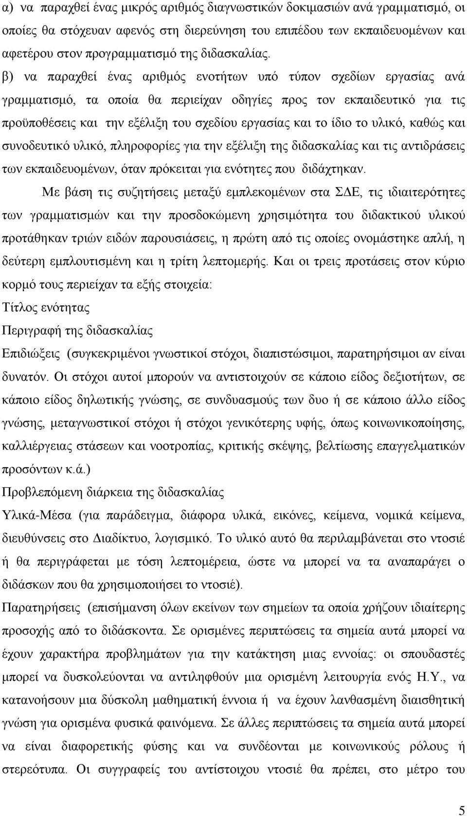 β) λα παξαρζεί έλαο αξηζκφο ελνηήησλ ππφ ηχπνλ ζρεδίσλ εξγαζίαο αλά γξακκαηηζκφ, ηα νπνία ζα πεξηείραλ νδεγίεο πξνο ηνλ εθπαηδεπηηθφ γηα ηηο πξνυπνζέζεηο θαη ηελ εμέιημε ηνπ ζρεδίνπ εξγαζίαο θαη ην