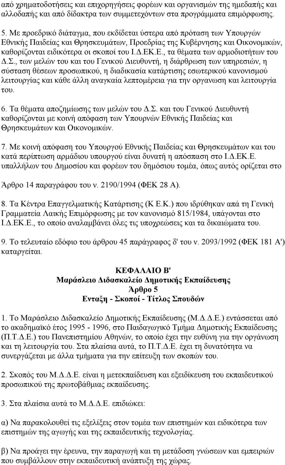 Σ., των μελών του και του Γενικού Διευθυντή, η διάρθρωση των υπηρεσιών, η σύσταση θέσεων προσωπικού, η διαδικασία κατάρτισης εσωτερικού κανονισμού λειτουργίας και κάθε άλλη αναγκαία λεπτομέρεια για