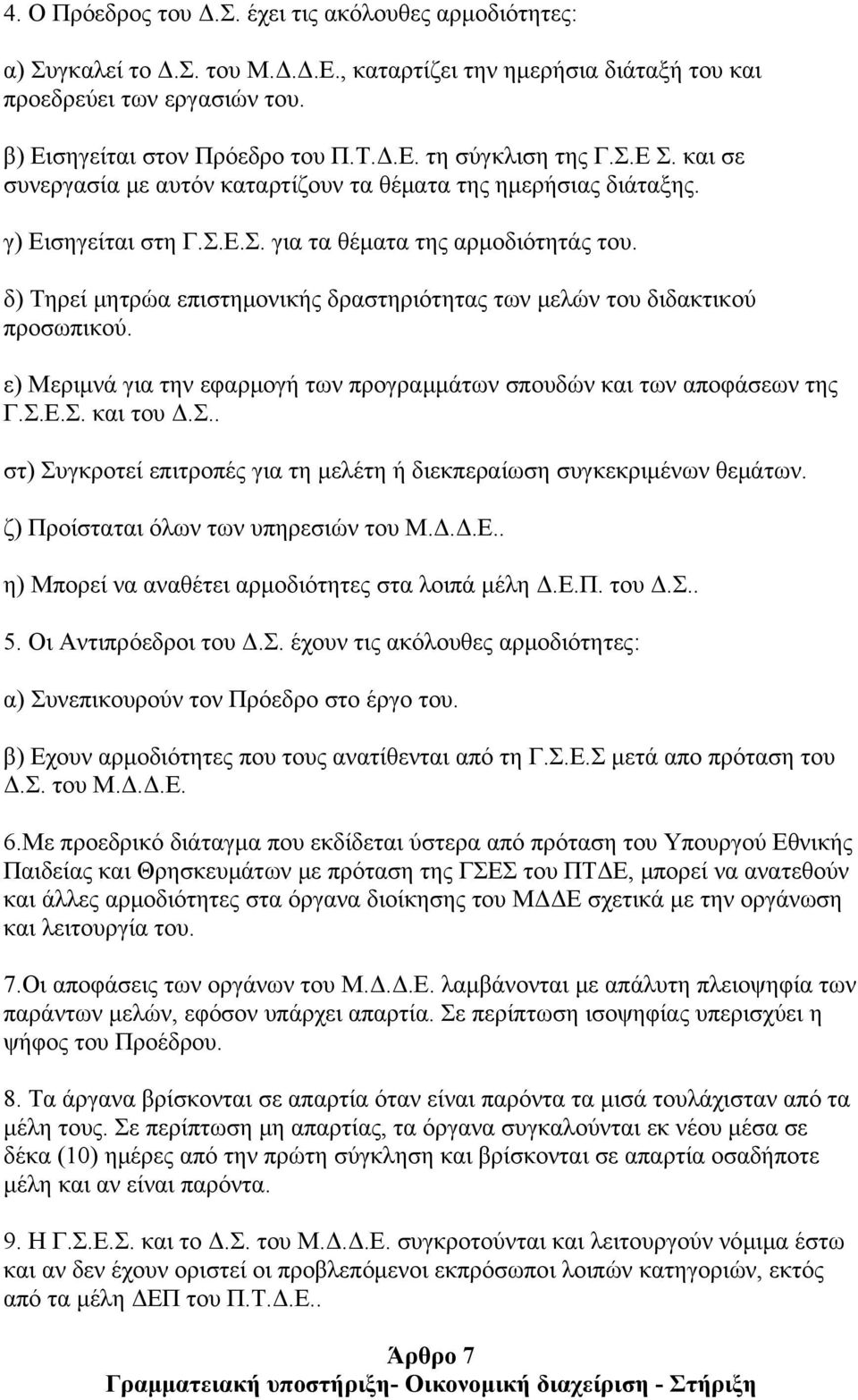 δ) Τηρεί μητρώα επιστημονικής δραστηριότητας των μελών του διδακτικού προσωπικού. ε) Μεριμνά για την εφαρμογή των προγραμμάτων σπουδών και των αποφάσεων της Γ.Σ.