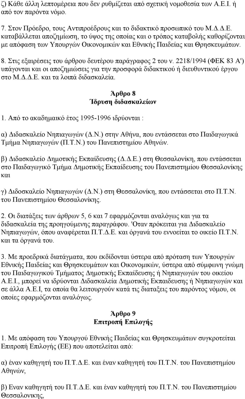 καταβάλλεται αποζημίωση, το ύψος της οποίας και ο τρόπος καταβολής καθορίζονται με απόφαση των Υπουργών Οικονομικών και Εθνικής Παιδείας και Θρησκευμάτων. 8.