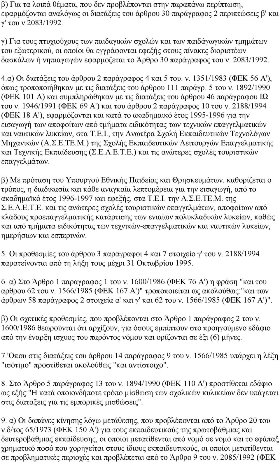 παράγραφος του ν. 2083/1992. 4.α) Οι διατάξεις του άρθρου 2 παράγραφος 4 και 5 του. ν. 1351/1983 (ΦΕΚ 56 Α'), όπως τροποποιήθηκαν με τις διατάξεις του άρθρου 111 παράγρ. 5 του ν.