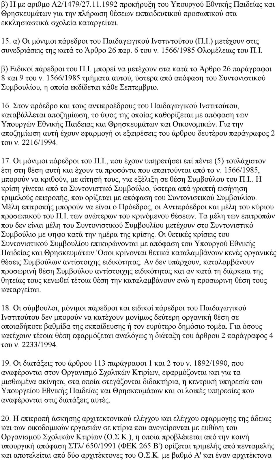 1566/1985 τμήματα αυτού, ύστερα από απόφαση του Συντονιστικού Συμβουλίου, η οποία εκδίδεται κάθε Σεπτεμβριο. 16.