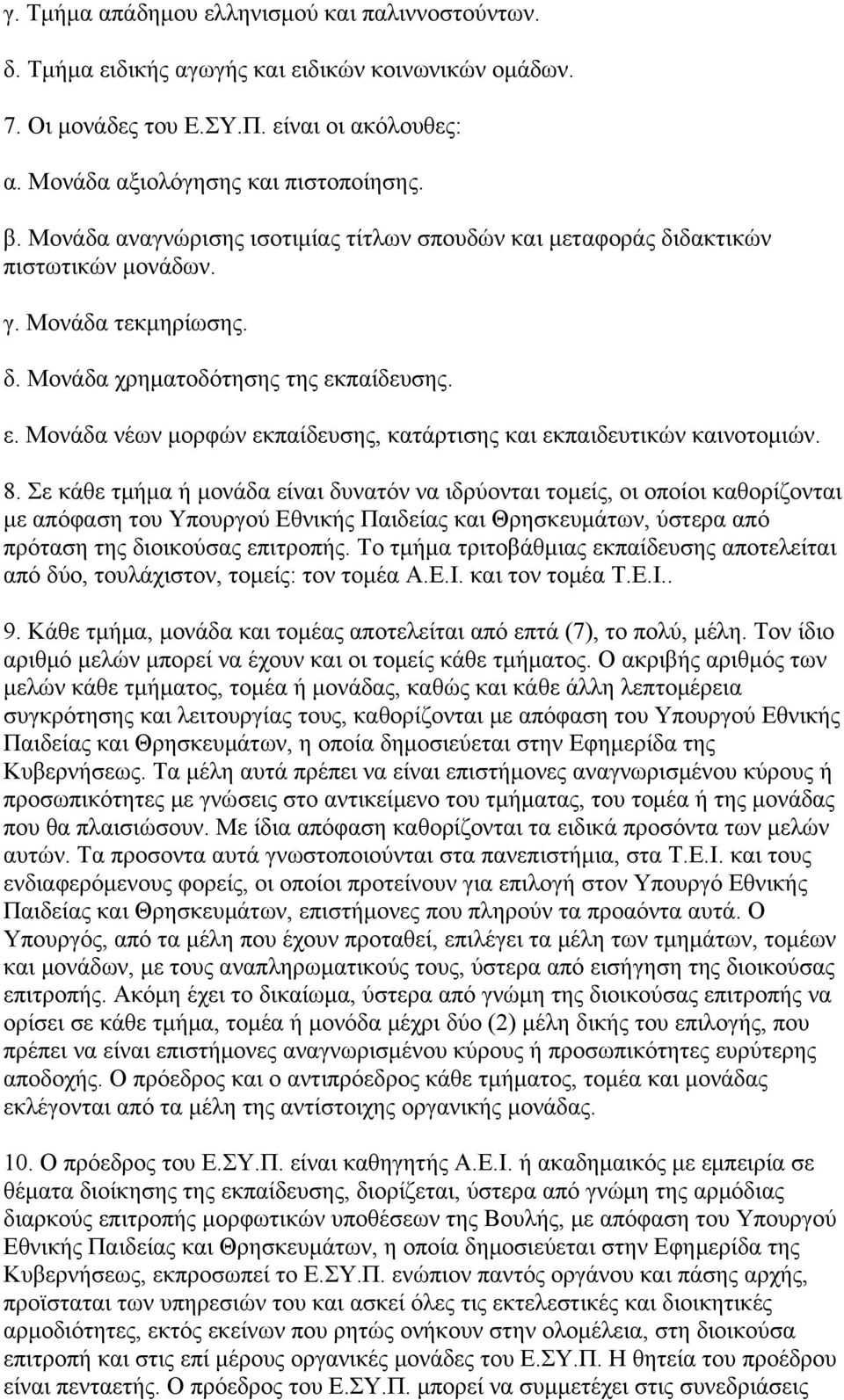 παίδευσης. ε. Μονάδα νέων μορφών εκπαίδευσης, κατάρτισης και εκπαιδευτικών καινοτομιών. 8.