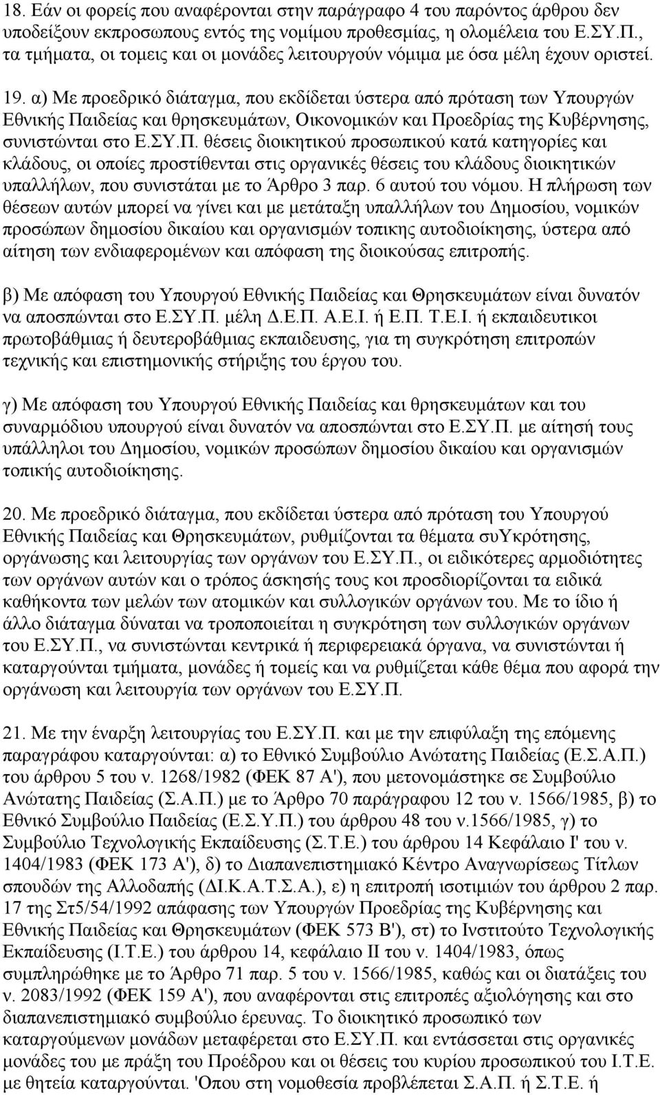 α) Με προεδρικό διάταγμα, που εκδίδεται ύστερα από πρόταση των Υπουργών Εθνικής Πα