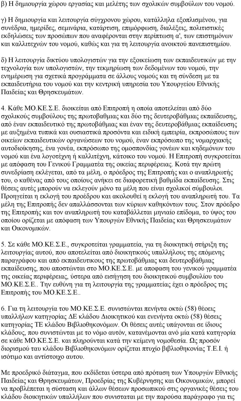 περίπτωση α', των επιστημόνων και καλλιτεχνών του νομού, καθώς και για τη λειτουργία ανοικτού πανεπιστημίου.