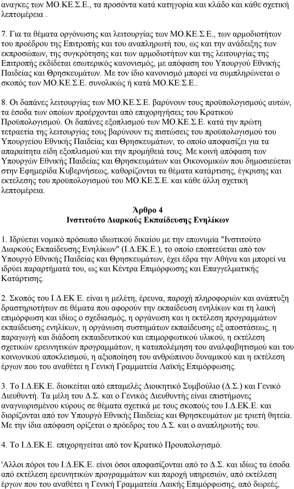 ως και την ανάδειξης των εκπροσώπων, της συγκρότησης και των αρμοδιοτήτων και της λειτουργίας της Επιτροπής εκδίδεται εσωτερικός κανονισμός, με απόφαση του Υπουργού Εθνικής Παιδείας και Θρησκευμάτων.