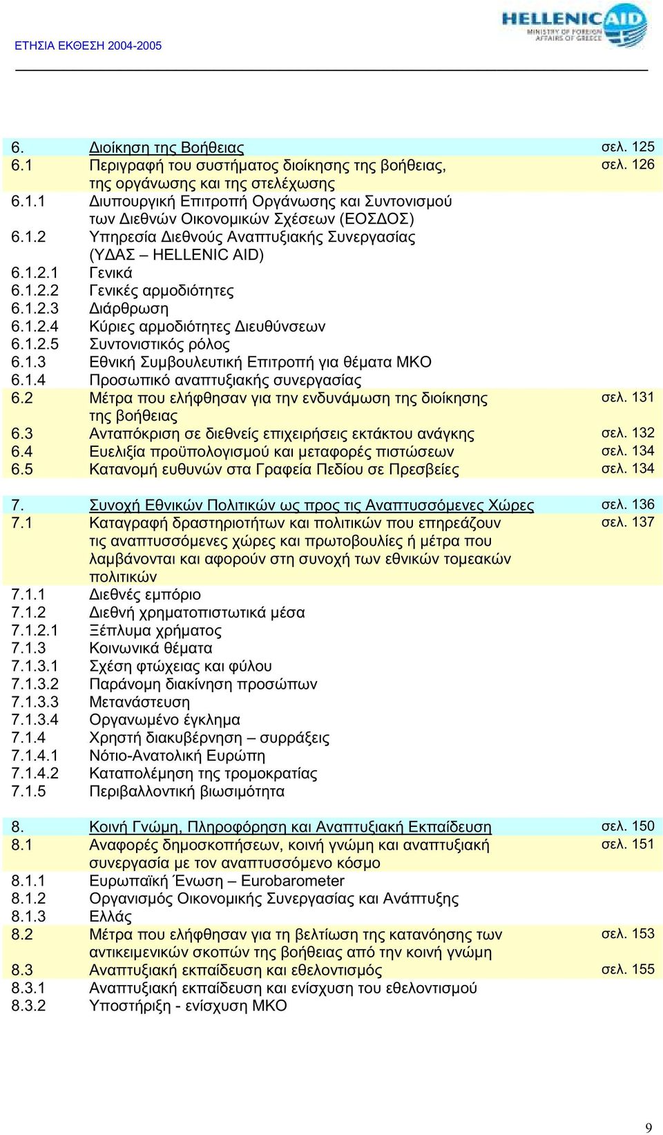 1.4 Προσωπικό αναπτυξιακής συνεργασίας 6.2 Μέτρα που ελήφθησαν για την ενδυνάµωση της διοίκησης σελ. 131 της βοήθειας 6.3 Ανταπόκριση σε διεθνείς επιχειρήσεις εκτάκτου ανάγκης σελ. 132 6.