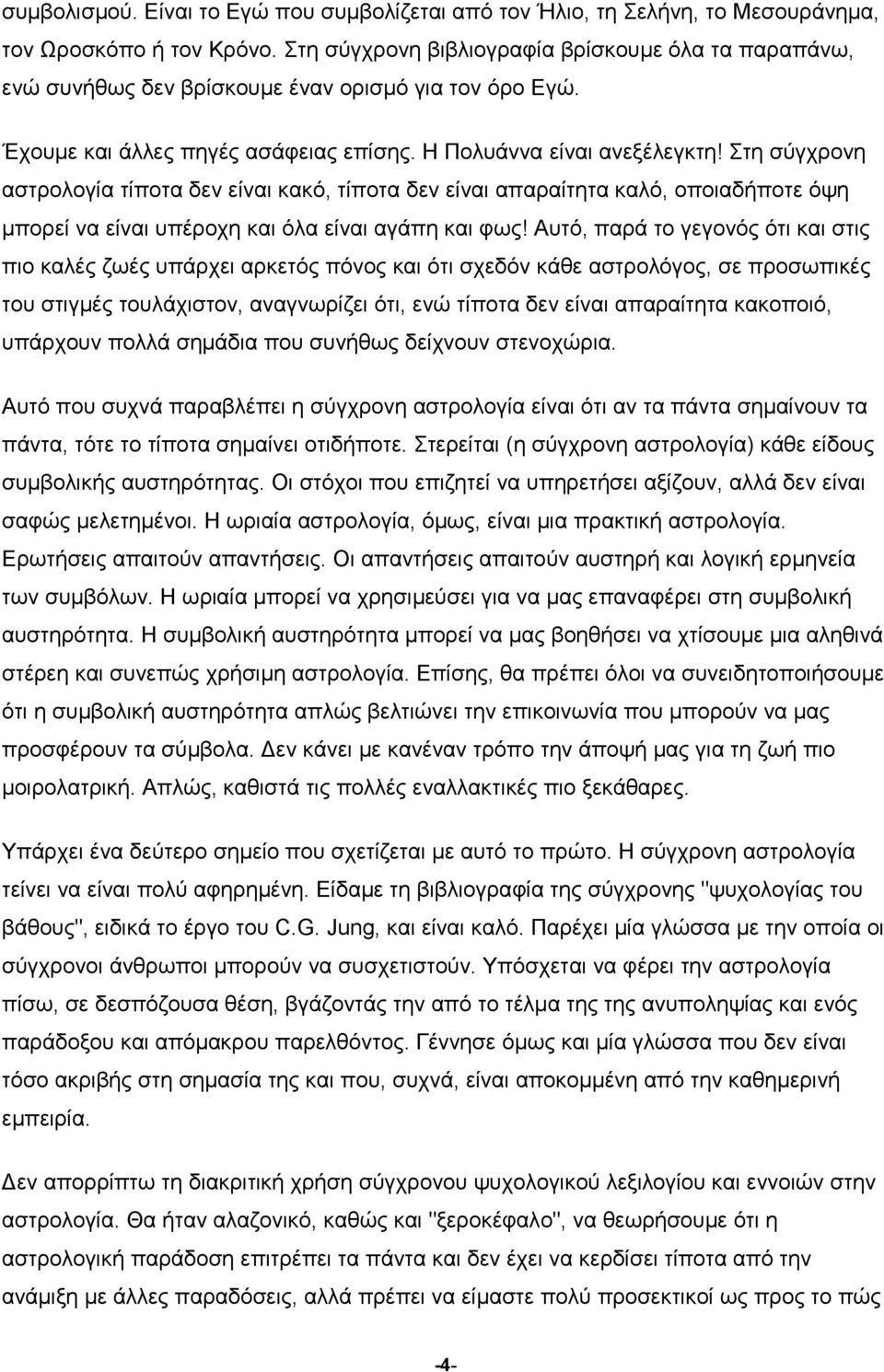 Στη σύγχρονη αστρολογία τίποτα δεν είναι κακό, τίποτα δεν είναι απαραίτητα καλό, οποιαδήποτε όψη µπορεί να είναι υπέροχη και όλα είναι αγάπη και φως!