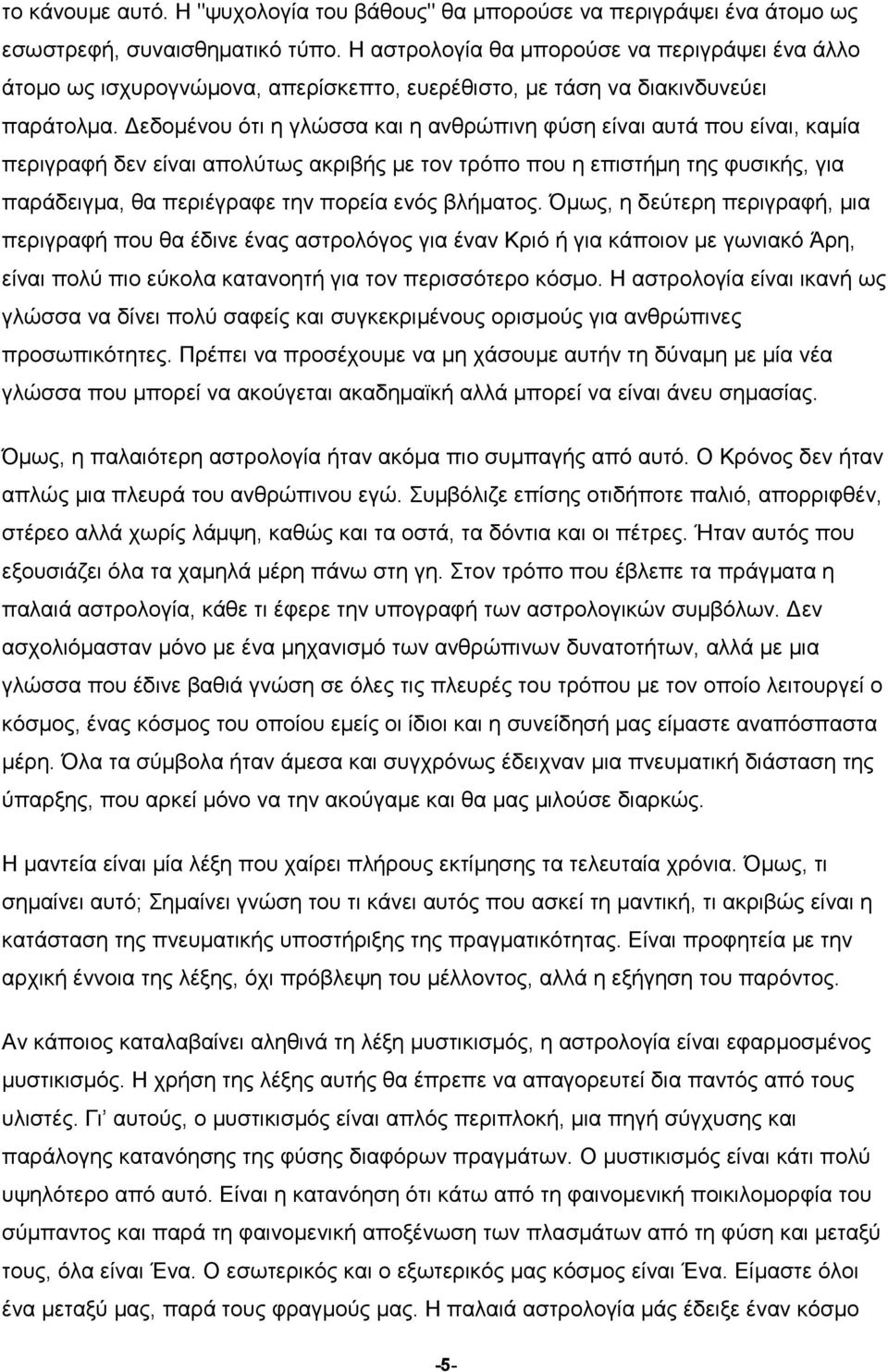 εδοµένου ότι η γλώσσα και η ανθρώπινη φύση είναι αυτά που είναι, καµία περιγραφή δεν είναι απολύτως ακριβής µε τον τρόπο που η επιστήµη της φυσικής, για παράδειγµα, θα περιέγραφε την πορεία ενός