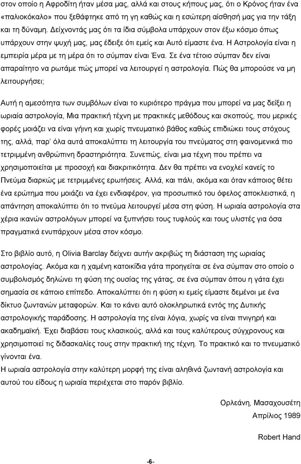 Σε ένα τέτοιο σύµπαν δεν είναι απαραίτητο να ρωτάµε πώς µπορεί να λειτουργεί η αστρολογία.