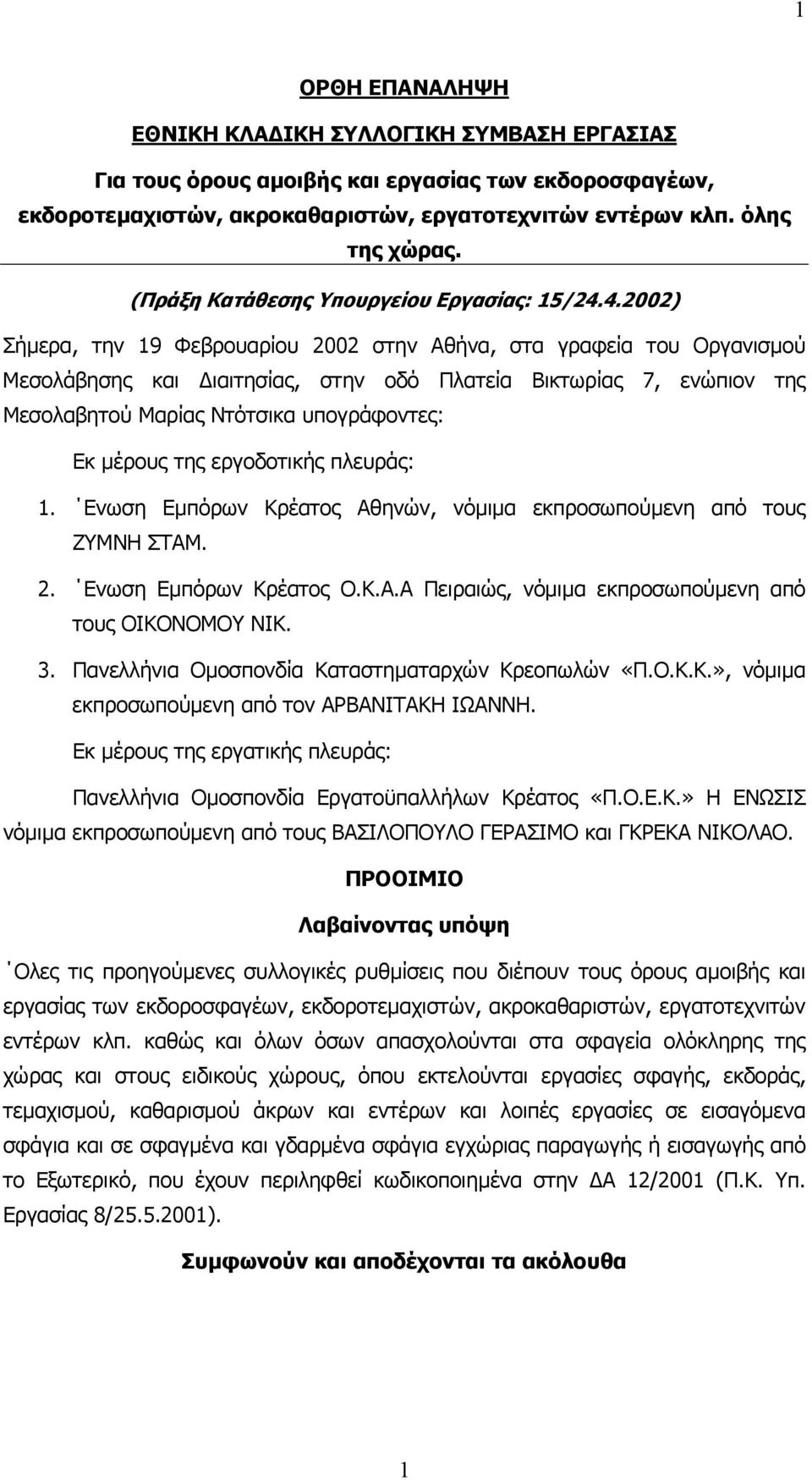 4.2002) Σήµερα, την 19 Φεβρουαρίου 2002 στην Αθήνα, στα γραφεία του Οργανισµού Μεσολάβησης και ιαιτησίας, στην οδό Πλατεία Βικτωρίας 7, ενώπιον της Μεσολαβητού Μαρίας Ντότσικα υπογράφοντες: Εκ µέρους