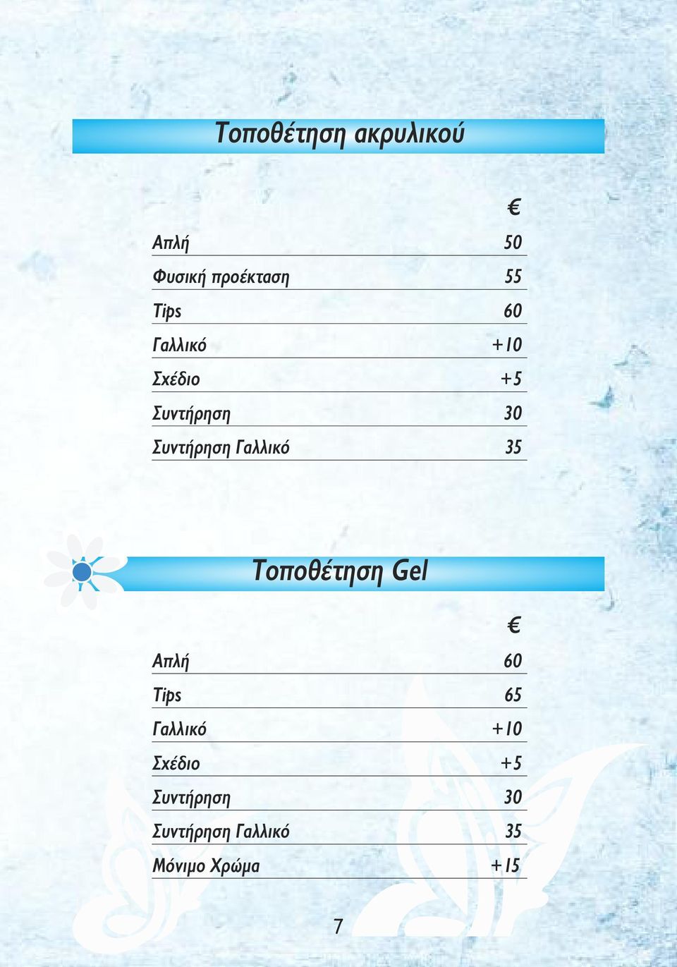 Γαλλικό 35 Τοποθέτηση Gel Απλή 60 Tips 65 Γαλλικό +10