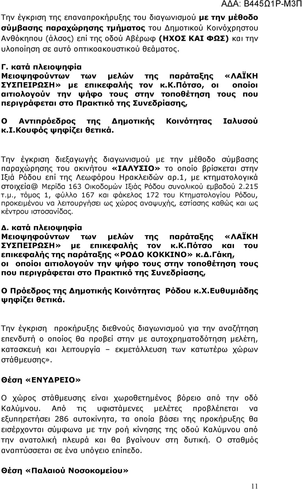 ι.κουφός ψηφίζει θετικά. Την έγκριση διεξαγωγής διαγωνισμού με την μέθοδο σύμβασης παραχώρησης του ακινήτου «ΙΑΛΥΣΙΟ» το οποίο βρίσκεται στην Ιξιά Ρόδου επί της Λεωφόρου Ηρακλειδών αρ.