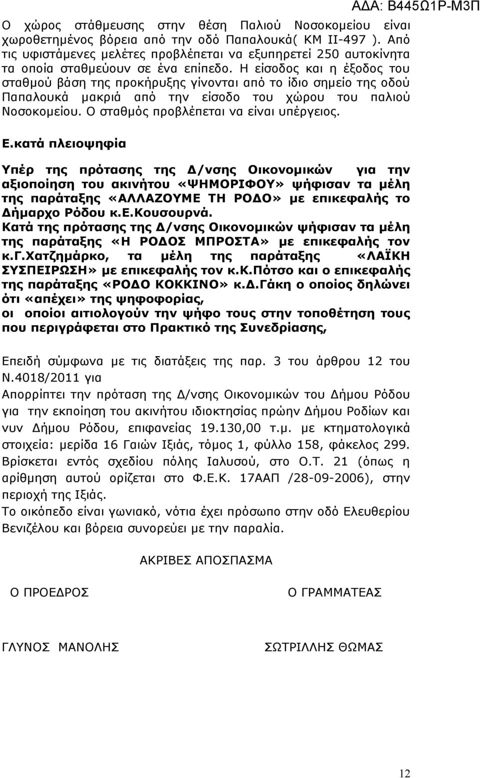 Η είσοδος και η έξοδος του σταθμού βάση της προκήρυξης γίνονται από το ίδιο σημείο της οδού Παπαλουκά μακριά από την είσοδο του χώρου του παλιού Νοσοκομείου. Ο σταθμός προβλέπεται να είναι υπέργειος.