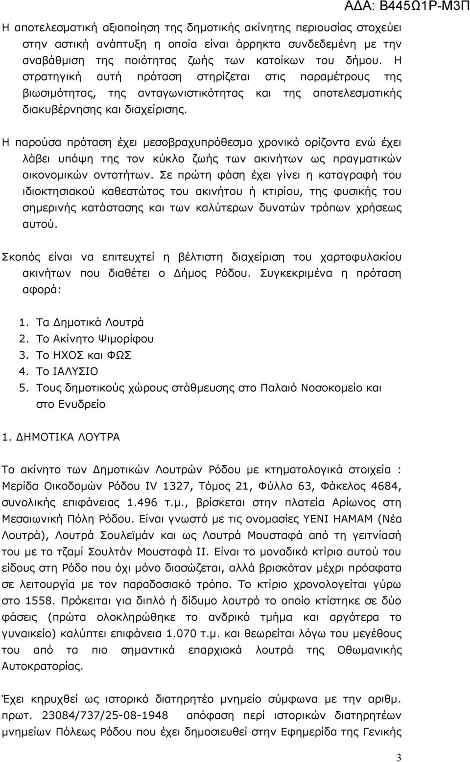 Η παρούσα πρόταση έχει μεσοβραχυπρόθεσμο χρονικό ορίζοντα ενώ έχει λάβει υπόψη της τον κύκλο ζωής των ακινήτων ως πραγματικών οικονομικών οντοτήτων.