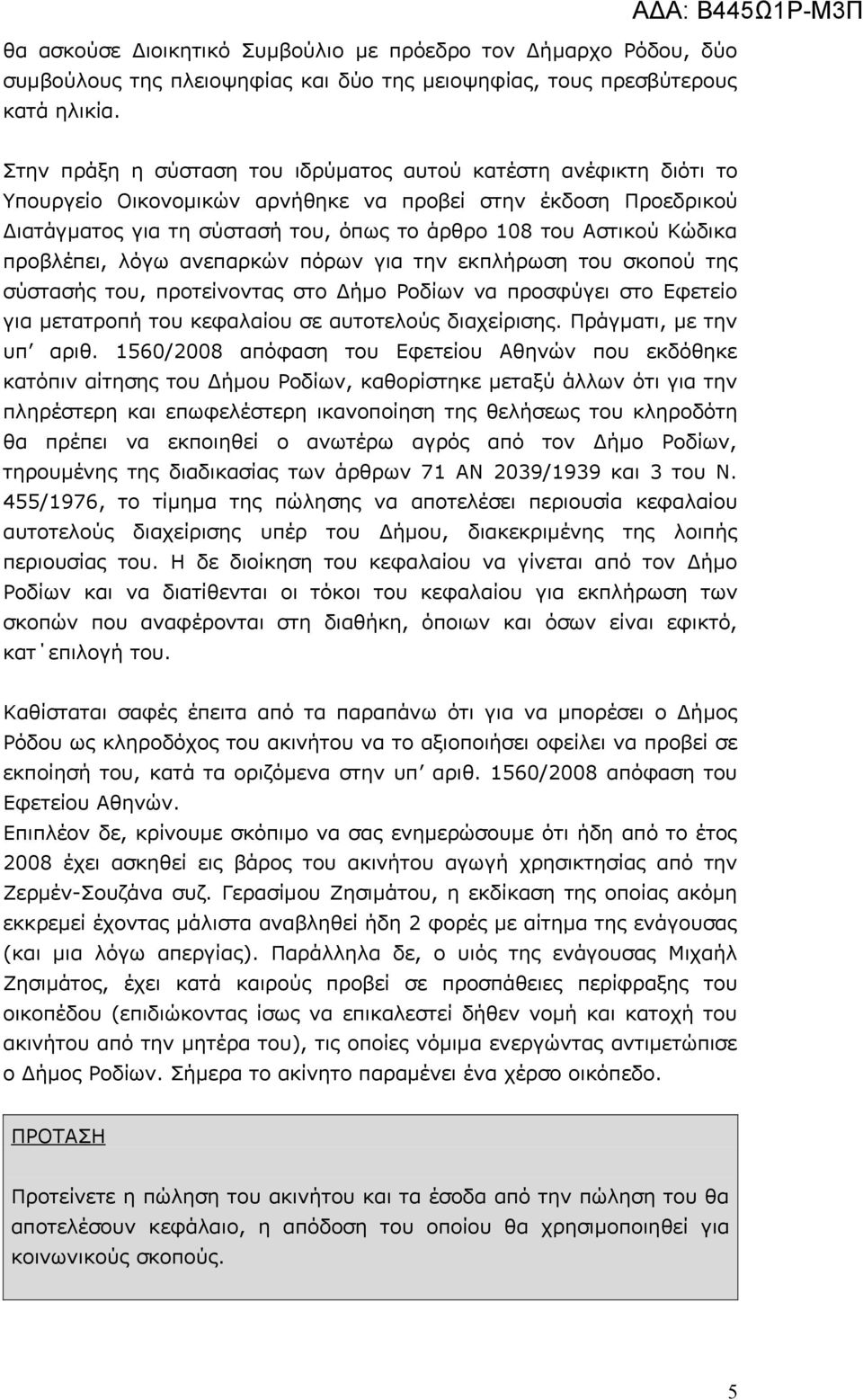 προβλέπει, λόγω ανεπαρκών πόρων για την εκπλήρωση του σκοπού της σύστασής του, προτείνοντας στο Δήμο Ροδίων να προσφύγει στο Εφετείο για μετατροπή του κεφαλαίου σε αυτοτελούς διαχείρισης.