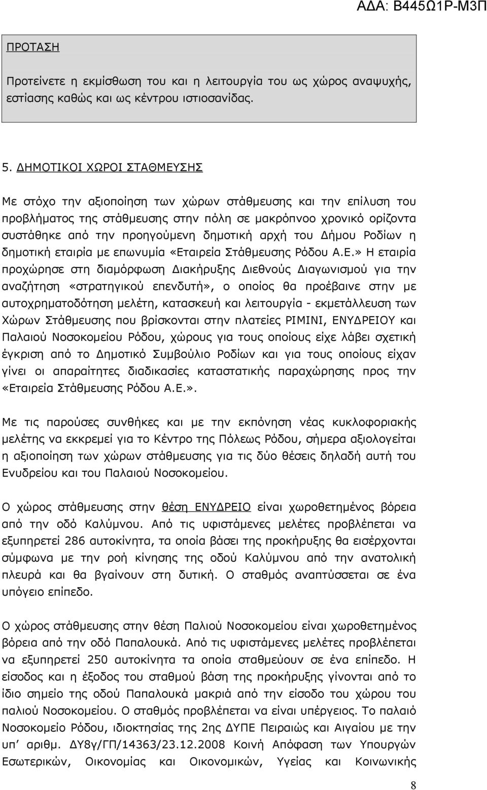 αρχή του Δήμου Ροδίων η δημοτική εταιρία με επωνυμία «Ετ