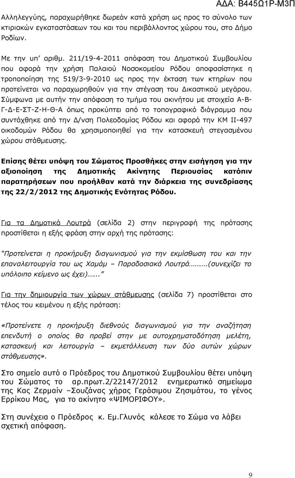 για την στέγαση του Δικαστικού μεγάρου.