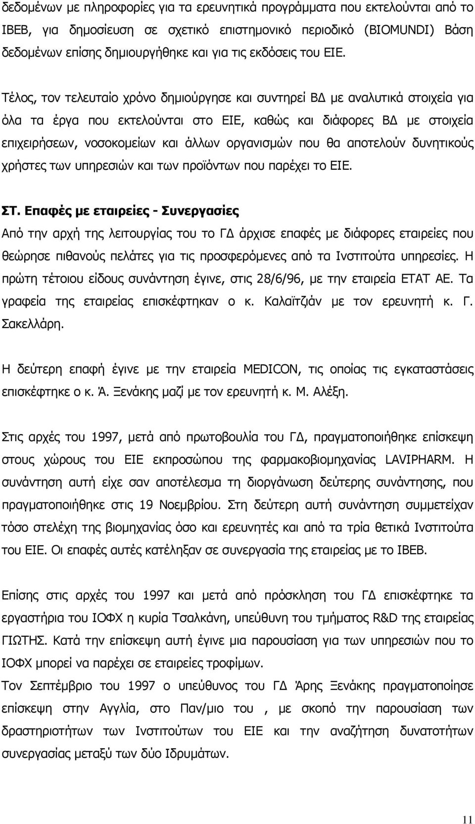 Τέλος, τον τελευταίο χρόνο δηµιούργησε και συντηρεί Β µε αναλυτικά στοιχεία για όλα τα έργα που εκτελούνται στο ΕΙΕ, καθώς και διάφορες Β µε στοιχεία επιχειρήσεων, νοσοκοµείων και άλλων οργανισµών