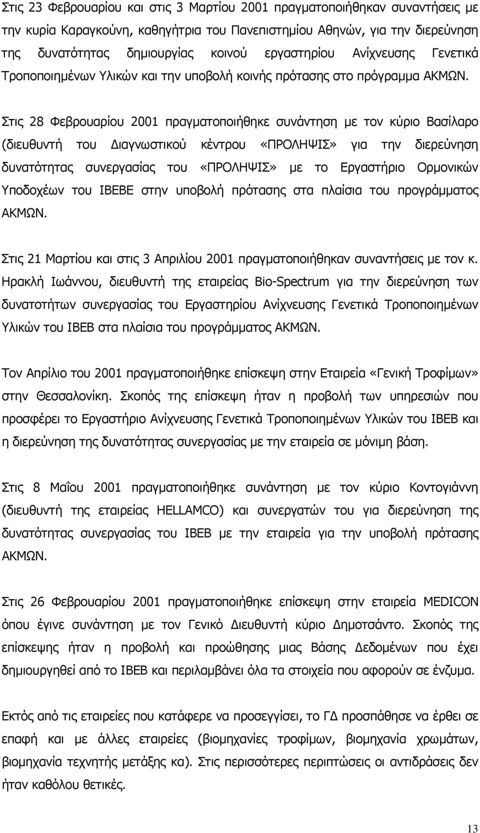 Στις 28 Φεβρουαρίου 2001 πραγµατοποιήθηκε συνάντηση µε τον κύριο Βασίλαρο (διευθυντή του ιαγνωστικού κέντρου «ΠΡΟΛΗΨΙΣ» για την διερεύνηση δυνατότητας συνεργασίας του «ΠΡΟΛΗΨΙΣ» µε το Εργαστήριο