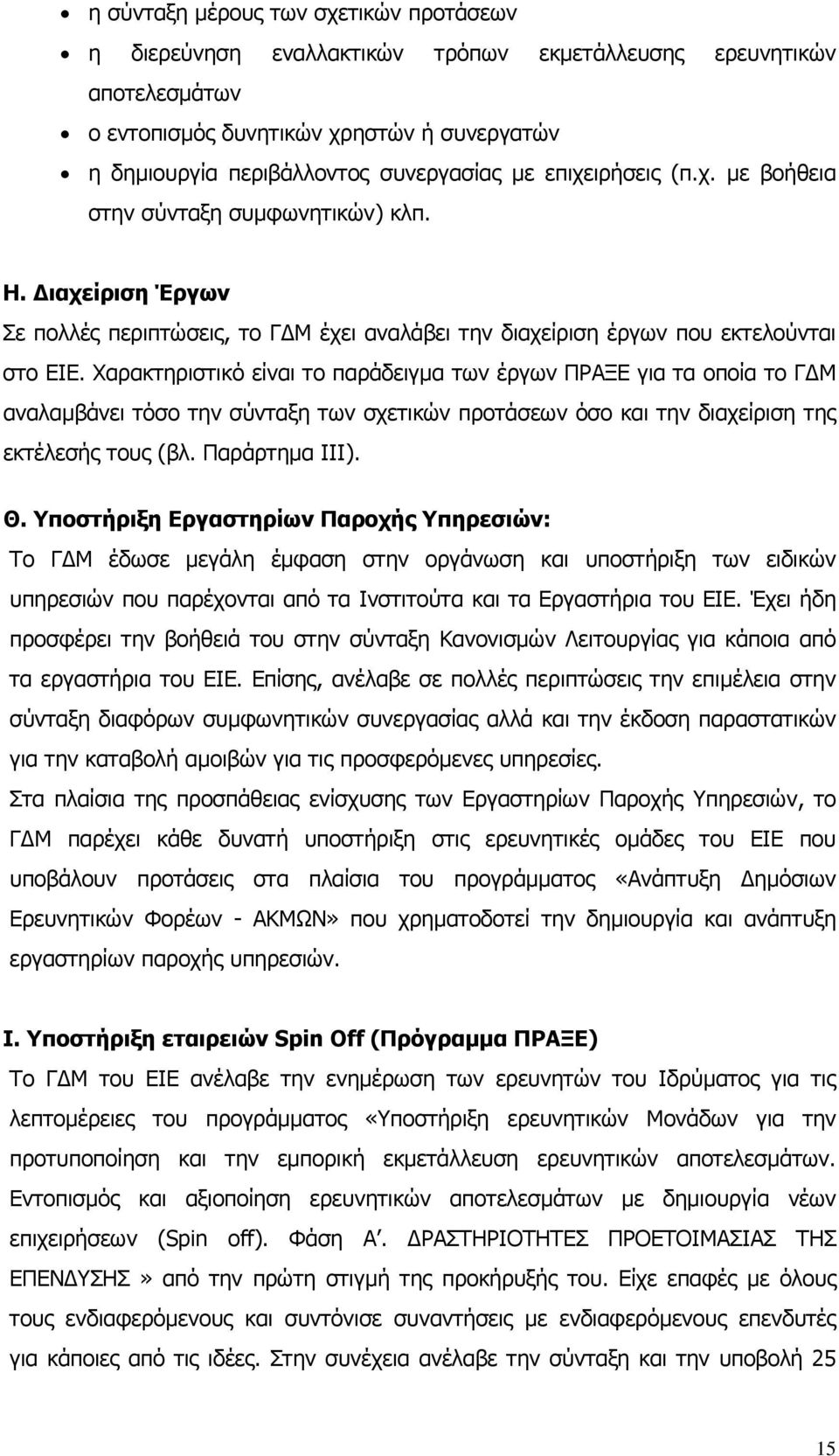 Χαρακτηριστικό είναι το παράδειγµα των έργων ΠΡΑΞΕ για τα οποία το Γ Μ αναλαµβάνει τόσο την σύνταξη των σχετικών προτάσεων όσο και την διαχείριση της εκτέλεσής τους (βλ. Παράρτηµα III). Θ.