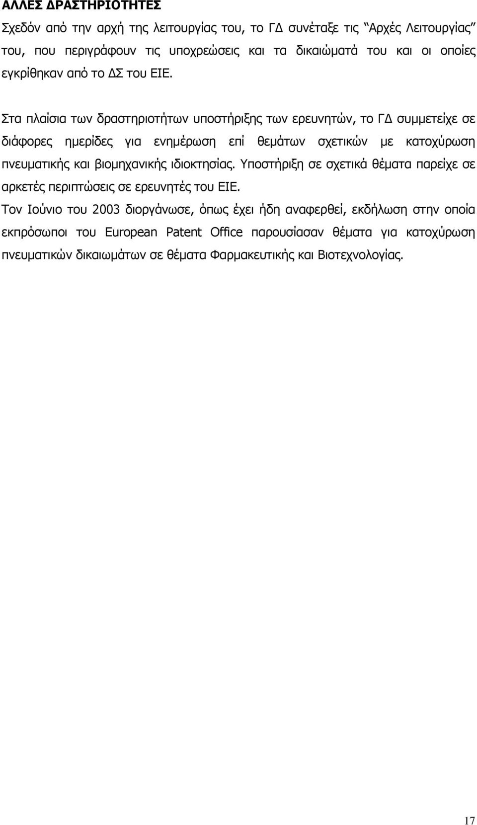 Στα πλαίσια των δραστηριοτήτων υποστήριξης των ερευνητών, το Γ συµµετείχε σε διάφορες ηµερίδες για ενηµέρωση επί θεµάτων σχετικών µε κατοχύρωση πνευµατικής και