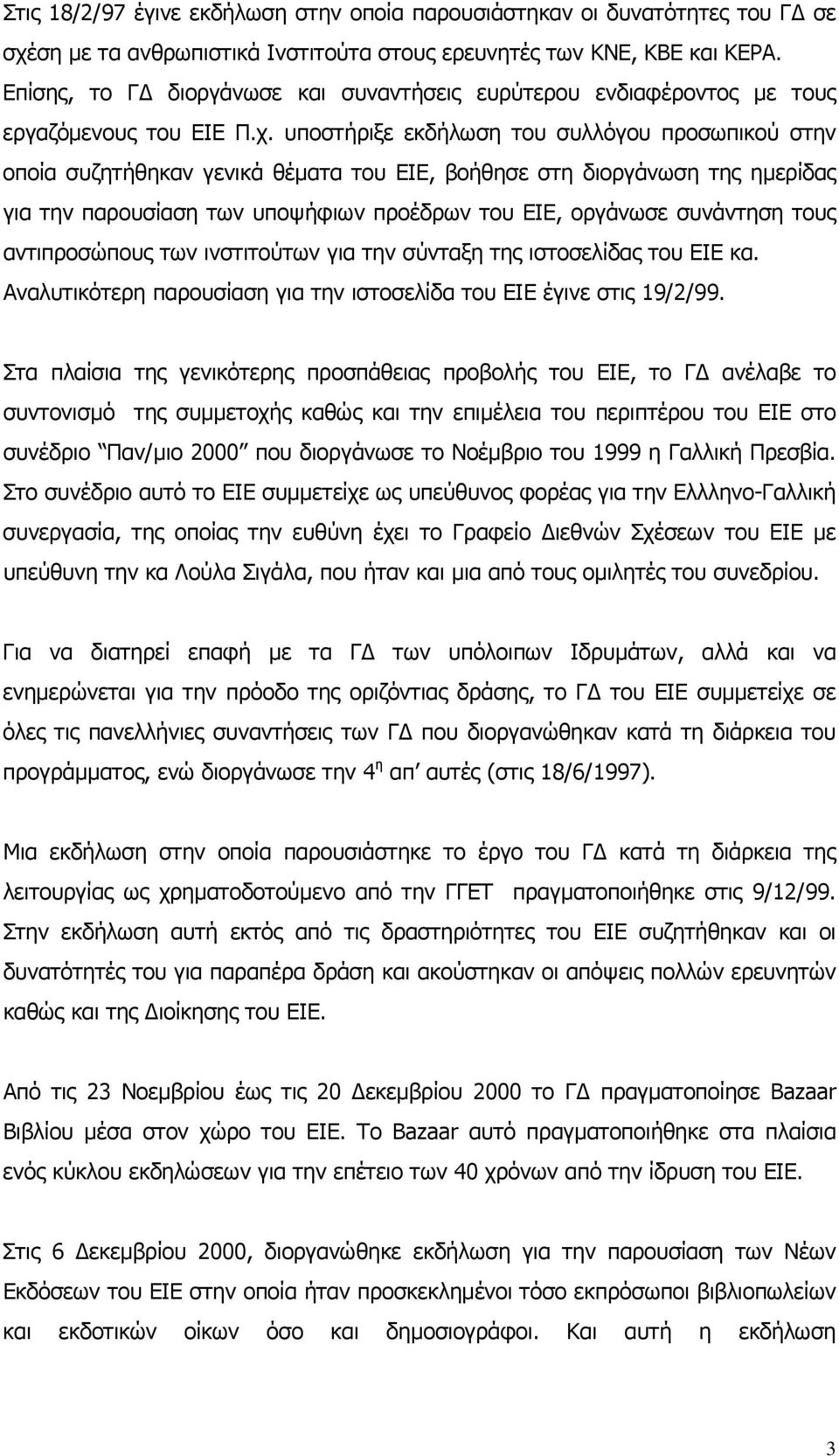 υποστήριξε εκδήλωση του συλλόγου προσωπικού στην οποία συζητήθηκαν γενικά θέµατα του ΕΙΕ, βοήθησε στη διοργάνωση της ηµερίδας για την παρουσίαση των υποψήφιων προέδρων του ΕΙΕ, οργάνωσε συνάντηση