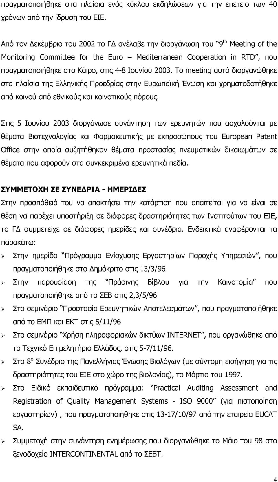 Το meeting αυτό διοργανώθηκε στα πλαίσια της Ελληνικής Προεδρίας στην Ευρωπαϊκή Ένωση και χρηµατοδοτήθηκε από κοινού από εθνικούς και κοινοτικούς πόρους.