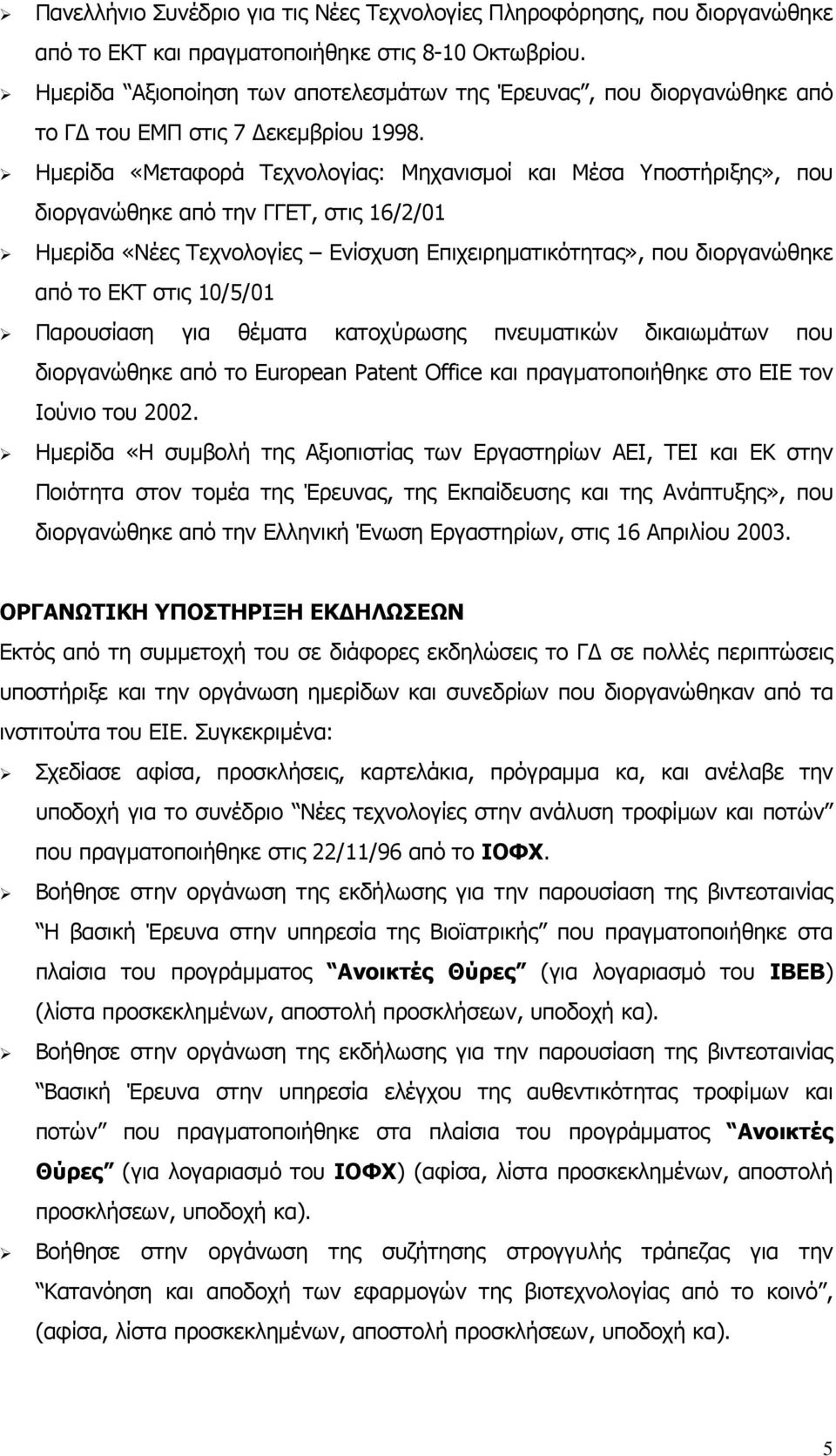 Ηµερίδα «Μεταφορά Τεχνολογίας: Μηχανισµοί και Μέσα Υποστήριξης», που διοργανώθηκε από την ΓΓΕΤ, στις 16/2/01 Ηµερίδα «Νέες Τεχνολογίες Ενίσχυση Επιχειρηµατικότητας», που διοργανώθηκε από το ΕΚΤ στις